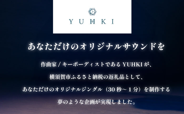 世界的キーボーディスト YUHKI (GALNERYUS / ALHAMBRA / ULTIMA GRACE )あなたのためのオリジナサウンド 作曲 【YUHKI】 [AKGX001]