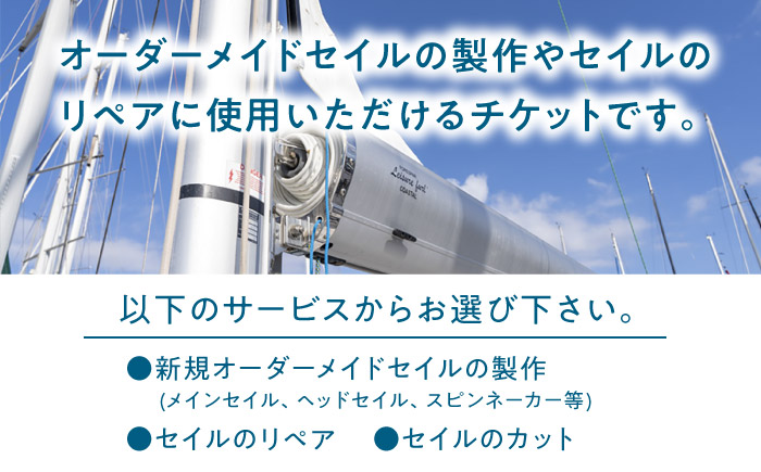 セイル オーダーメイド リペア チケット 5万円 セーリング ヨット セイル 【フッドセイルメイカースジャパン株式会社】 [AKHD003]