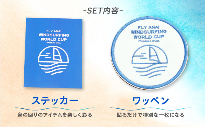 【数量限定50セット】ANAウインドサーフィンワールドカップ横須賀・三浦大会記念ステッカー・ワッペン詰め合わせセット【株式会社京急アドエンタープライズ】 [AKHI004]