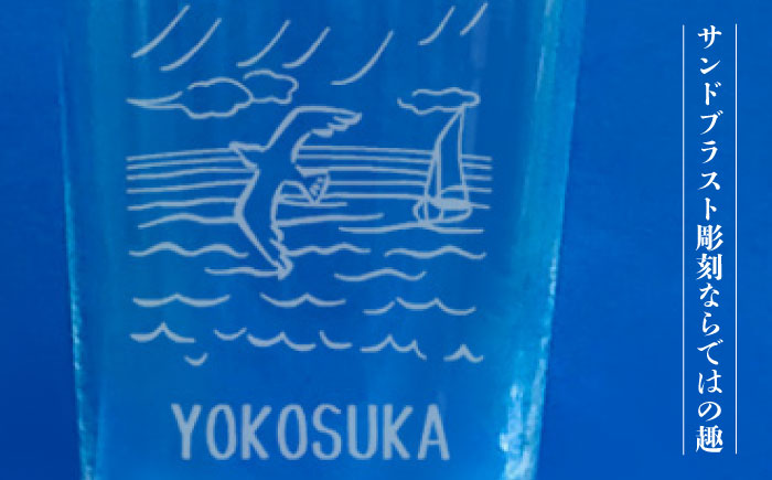 YOKOSUKAサワーグラス【ガラスアート工房T.O.C】 [AKHM001]