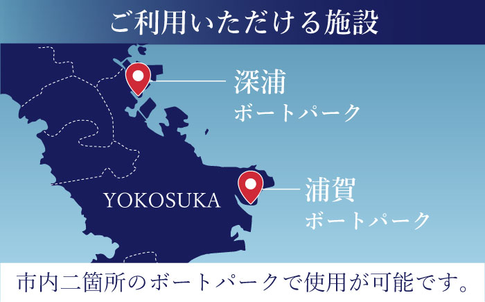 深浦・浦賀ボートパーク係留利用チケット1万円分【公益財団法人マリンスポーツ財団】 [AKHP001]