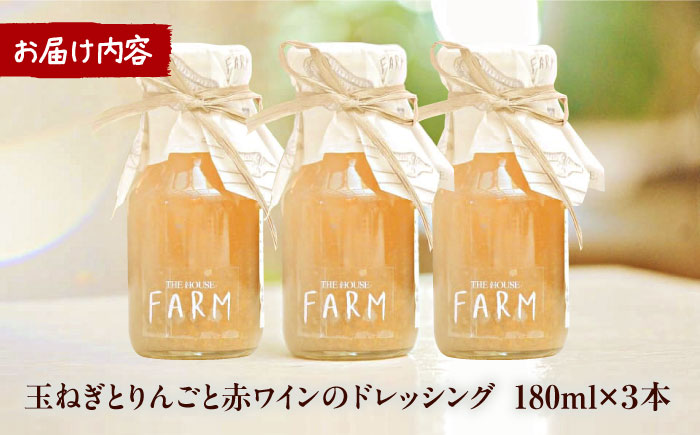 【数量限定50セット】玉ねぎとりんごと赤ワインのドレッシング 3本セット【株式会社THE HOUSE】 [AKHY004]