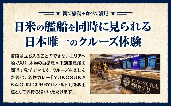 YOKOSUKA軍港めぐり 海軍カレーお土産付き【株式会社JTB】 [AKIA002]