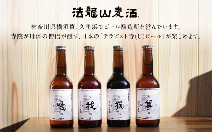 寺（じ）ビール（定番４種、限定品２種）12本セット クラフトビール ビール 地ビール 横須賀　【法龍山麦酒】 [AKIC003]