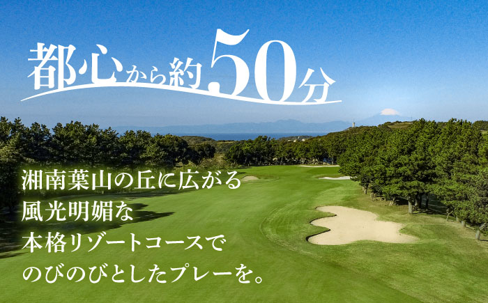 葉山国際カンツリー倶楽部 土日祝日1名様セルフプレー券（同伴者割引あり） / スポーツ ゴルフ リゾートコース 湘南 神奈川県 三浦半島【(株)葉山国際カンツリー倶楽部】 [AKID004]