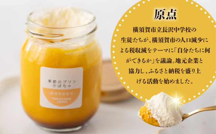 【数量限定20セット】タカハシコーヒーの季節のプリン【タカハシコーヒー】 [AKII001]