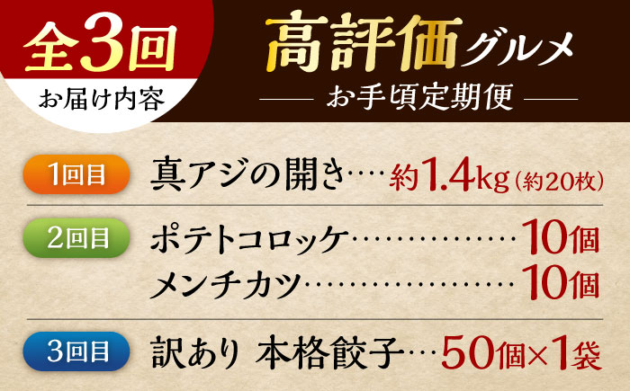 【全3回定期便】横須賀 お手軽 高評価 定期便 [AKZZ028]