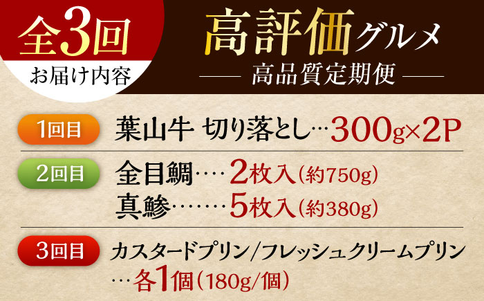 【全3回定期便】横須賀 高評価 定期便 [AKZZ030]