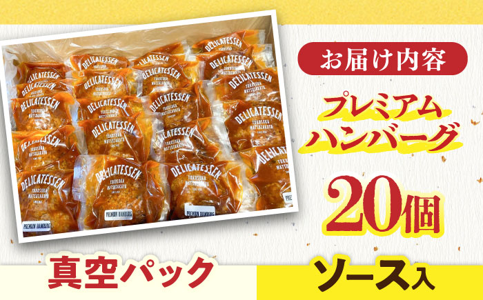 プレミアムハンバーグセット ソース入り20個 【有限会社横須賀松坂屋】 [AKCY002-2] ソース入り20個