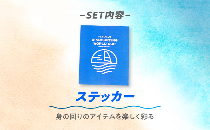 【数量限定50セット】ANAウインドサーフィンワールドカップ横須賀・三浦大会記念Tシャツ・タオル・ステッカー・ワッペン詰め合わせセット【株式会社京急アドエンタープライズ】 [AKHI002-3]
