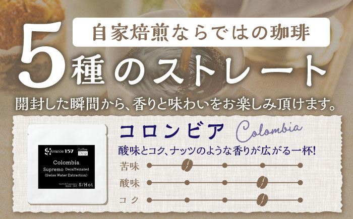 自家焙煎ドリップパック珈琲 ストレート5種 50パック コーヒー 焙煎【スペース・ほっと】 [AKFD007-2]