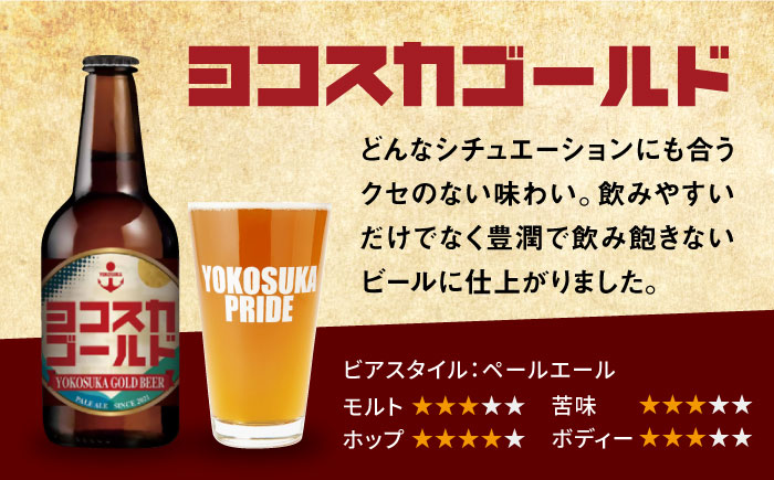 横須賀クラフトビール ヨコスカゴールド5.5度飲み比べ6本セット （330ml瓶×6本） ビール クラフトビール【有限会社たのし屋本舗】 [AKAE001]