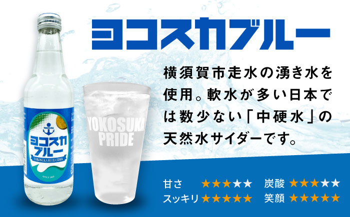 【全3回定期便】天然水サイダー ヨコスカブルー20本セット （340ml瓶×計60本) 天然水　サイダー クラフトサイダー【有限会社たのし屋本舗】 [AKAE018]
