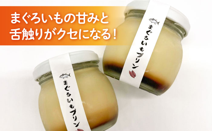 【先行予約】まぐろいもプリン 6個(94.5g×6) 【有限会社たのし屋本舗】 [AKAE024]