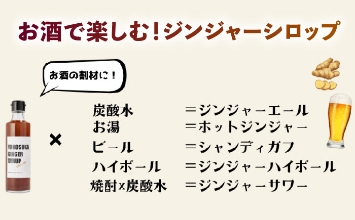 横須賀ジンジャーシロップ 275ml×4本 ジンジャーシロップ【有限会社たのし屋本舗】 [AKAE032]