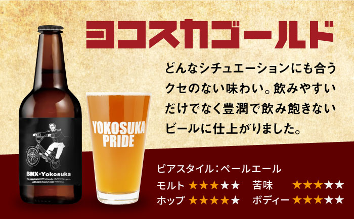 BMX限定デザイン　ヨコスカゴールド5.5度6本セット （330ml瓶×6本） ビール クラフトビール【有限会社たのし屋本舗】 [AKAE046]