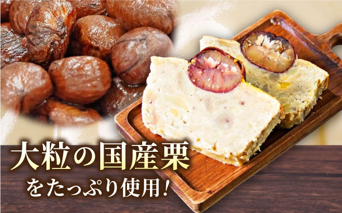 【先行予約】【季節限定】【数量限定50セット】栗ケーキ 650g 【マーロウ】 [AKAF032]