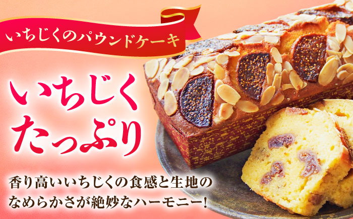 【全3回定期便】パウンドケーキセット くるみのパウンドケーキ（550g） と いちじくのパウンドケーキ（580g） 各1本【マーロウ】 [AKAF044]