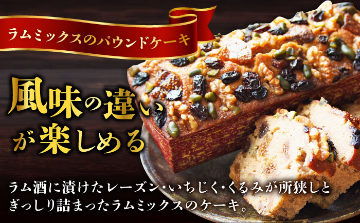 【全12回定期便】王様（有精卵）ケーキとラムミックスのセット（王様（有精卵）ケーキ（460g）×1本・ラムミックスケーキ（600g）×1本）【マーロウ】 [AKAF067]