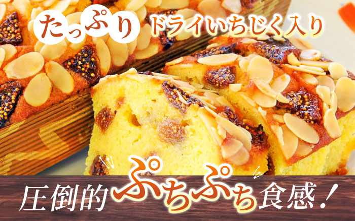【全6回定期便】いちじくのパウンドケーキ(580g)×1本【マーロウ】 [AKAF069]