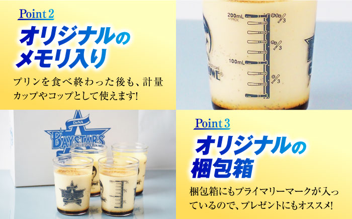 【先行予約】【2026年5月15日より順次お届け】【数量限定500セット】横浜DeNAベイスターズパッケージ 北海道フレッシュクリームプリンとカスタードプリン 各2個セット【マーロウ】 [AKAF142]