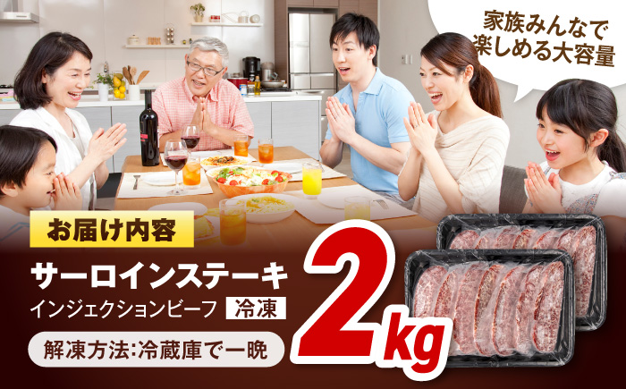 サーロインステーキ 牛肉 2kg 訳あり 不揃い 肉 ギフト ジューシー やわらか 人気 冷凍 バーベキュー BBQ キャンプ アウトドア インジェクション 【コロワイドMD神奈川工場】 [AKAH001]