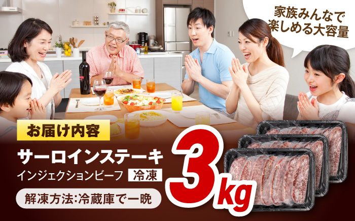 サーロインステーキ 牛肉 3kg 訳あり 不揃い 肉 ギフト ジューシー やわらか 人気 冷凍 バーベキュー BBQ キャンプ アウトドア インジェクション 【コロワイドMD神奈川工場】 [AKAH006]
