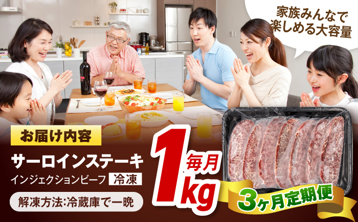 【全3回定期便】サーロインステーキ 牛肉 1kg 訳あり 不揃い 肉 ギフト ジューシー やわらか 人気 バーベキュー BBQ キャンプ アウトドア インジェクション【コロワイドMD神奈川工場】 [AKAH011]