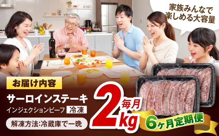 【全6回定期便】サーロインステーキ 牛肉 2kg 訳あり 不揃い 肉 ギフト ジューシー やわらか 人気 バーベキュー BBQ キャンプ アウトドア インジェクション【コロワイドMD神奈川工場】 [AKAH014]