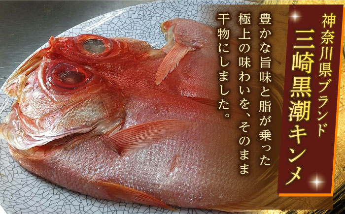 【全12回定期便】あじ・キンメの干物セット キンメ 2枚入 約750g アジ 5枚入 約380g 【長井水産株式会社】 [AKAJ027]