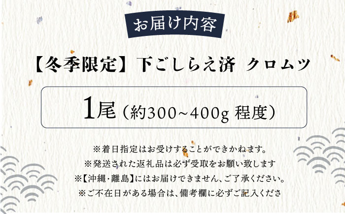 【先行予約】【冬季限定】下ごしらえ済 クロムツ 約300～400g　1尾 鮮魚 処理済み 下処理済み【長井水産株式会社】 [AKAJ030]
