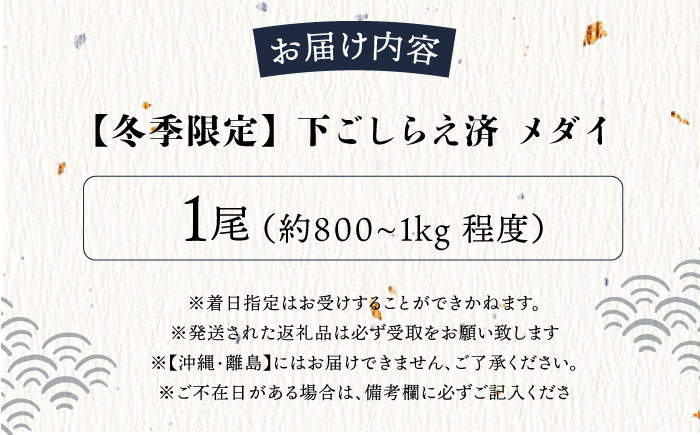 【先行予約】【冬季限定】下ごしらえ済 メダイ 約800g～1kg 鮮魚 処理済み 下処理済み 【長井水産株式会社】 [AKAJ031]