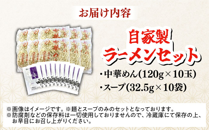 船食製麺のラーメン約120g×10玉セット 特製スープ付き 中華そば【有限会社 船食製麺】 [AKAL016] 細打ち