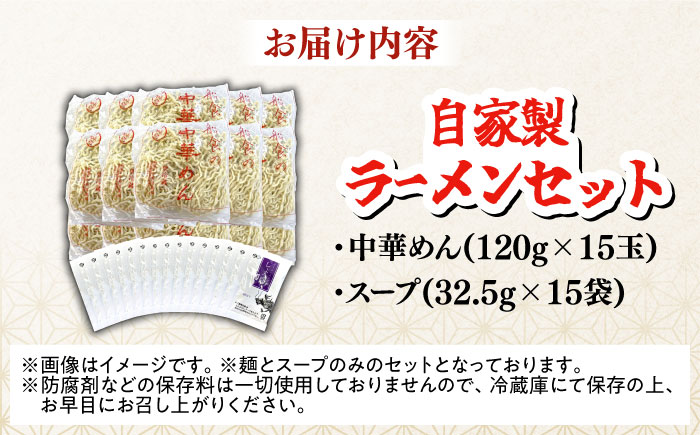 船食製麺のラーメン約120g×15玉セット 特製スープ付き 中華そば 【有限会社 船食製麺】 [AKAL017] 細打ち