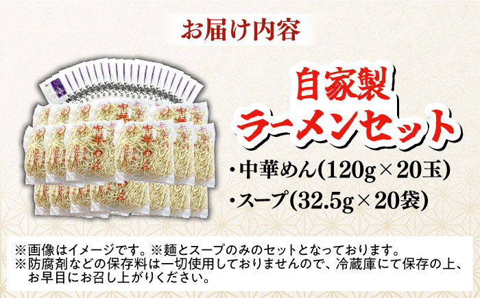 船食製麺のラーメン約120g×20玉セット 特製スープ付き 中華そば【有限会社 船食製麺】 [AKAL018] 細打ち