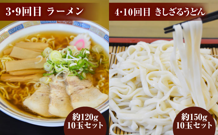 【12回定期便】毎月変わる自家製麺　そば　うどん　ラーメン かた焼きそば【有限会社 船食製麺】 [AKAL024]