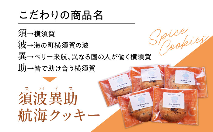 須波異助（スパイス）航海クッキー【パティスリーハダ】 [AKAM015]