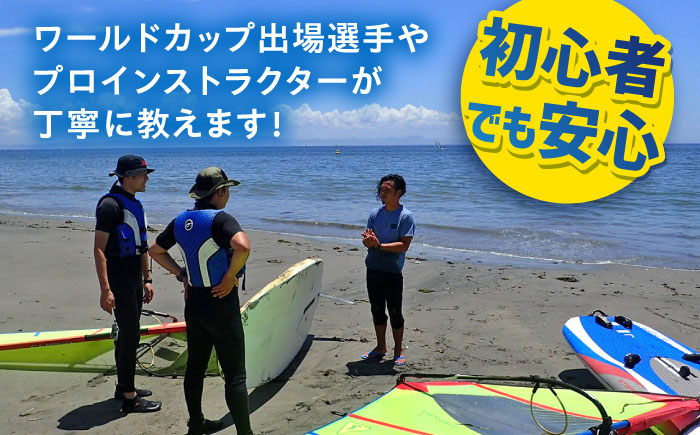 横須賀 津久井浜 ウインドサーフィン 体験チケット TEARS WINDSURFING SCHOOL【ティアーズウインドサーフィンschool】 [AKAN004]