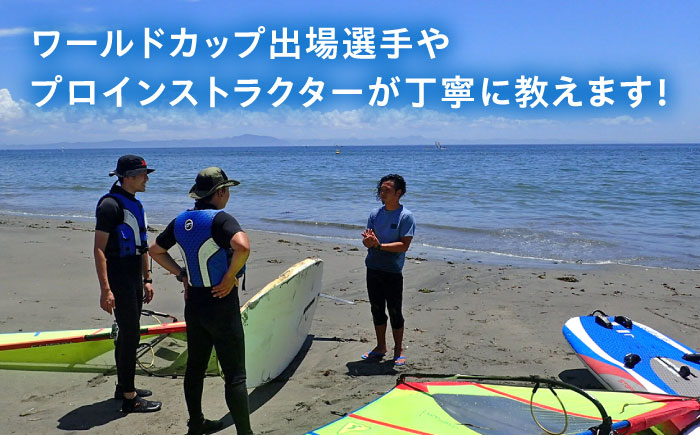 横須賀 津久井浜 ウインドサーフィン 3日コース 体験 チケット TEARS WINDSURFING SCHOOL【ティアーズウインドサーフィンschool】 [AKAN008]