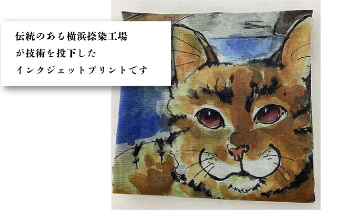 ネコのいる風景　ドライドッグを見守ネコー浦賀ドライドッグ ハンカチーフ  約53cm×約53cm【有限会社カヤマ】 [AKAR003]