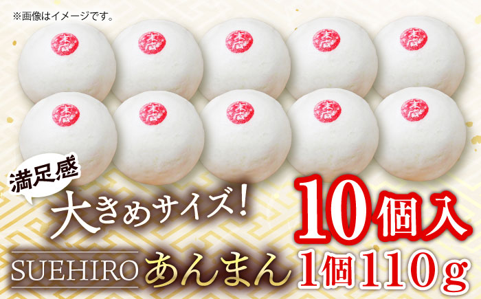 あんまん 10個入 1.1kg 【SUEHIRO】 [AKAS002]