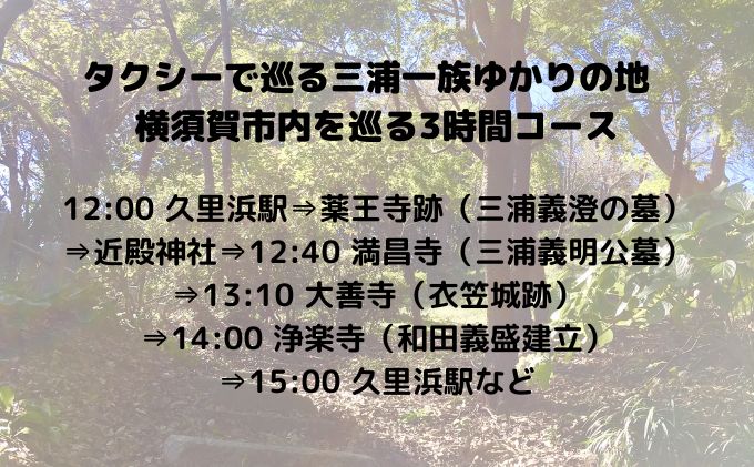 三浦一族ゆかりの地をタクシーで巡る 3時間コース2名様【芙蓉交通株式会社】 [AKAU002]