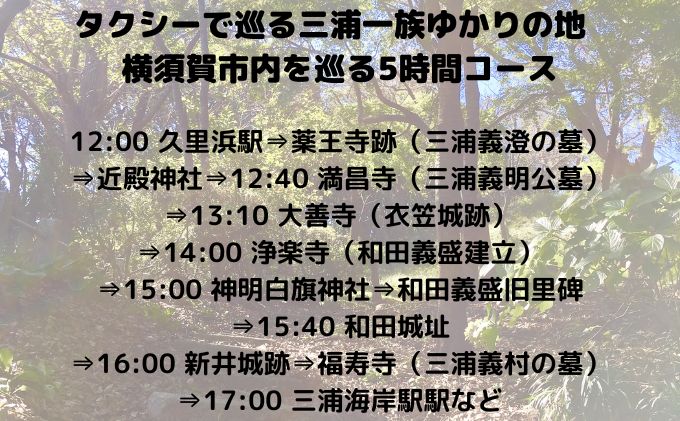 三浦一族ゆかりの地をタクシーで巡る 5時間コース3名様【芙蓉交通株式会社】 [AKAU007]