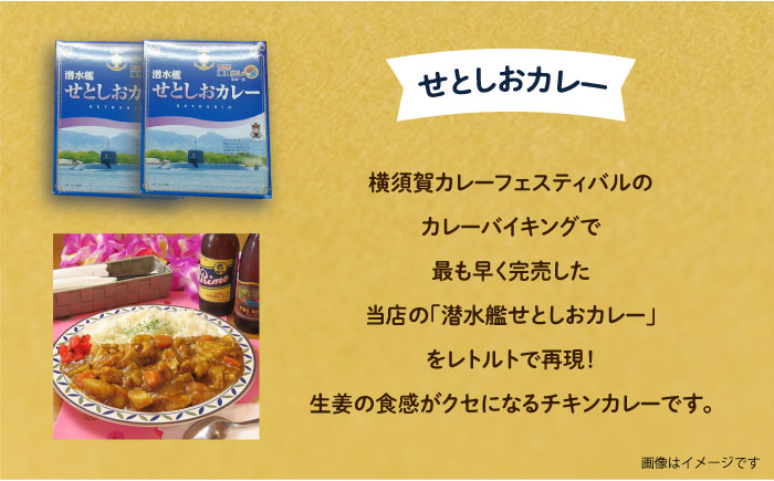 潜水艦せとしおカレー＆海軍カレー 食べ比べセット【株式会社 ヒラノ ご当地レストランLAUNA】 [AKAZ006]