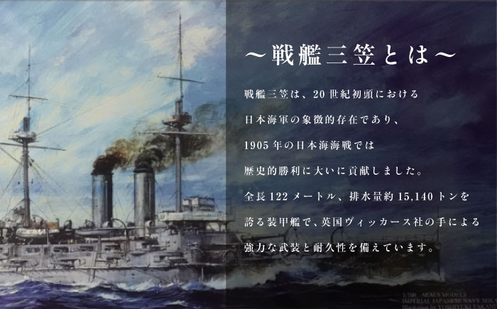 戦艦三笠 スケールプラモデル フォーサイト 1/700 日本海軍　【公益財団法人 三笠保存会】 [AKBC007]