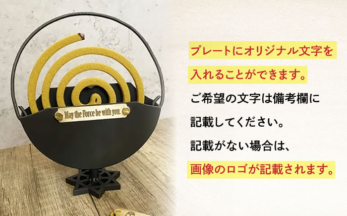蚊取り線香ホルダー（オーダーネームプレート付）【ANAテック株式会社】 [AKBD003]