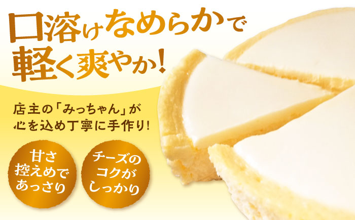 みっちゃんの手作りチーズケーキ ホール5個【横須賀商工会議所 おもてなしギフト事務局（みっちゃんの手作りチーズケーキ）】 [AKBH005]