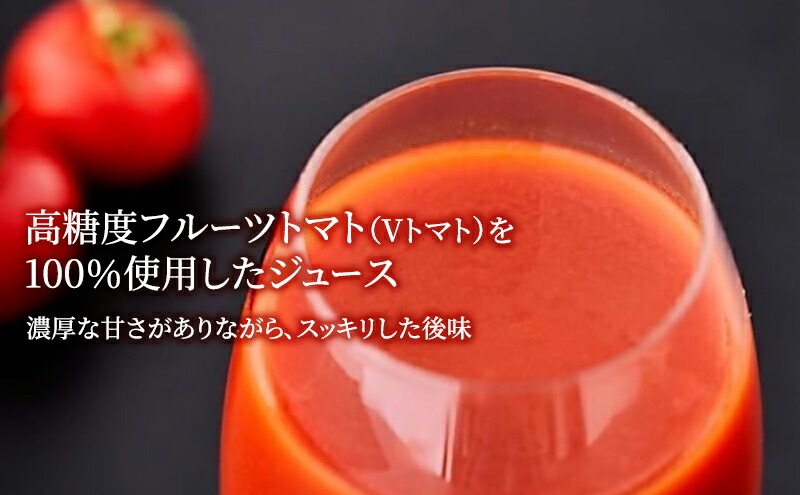 トマトジュース（V-TOMATOジュース） 180ml×10本【株式会社ブイ・テクノロジー】 [AKBL002]