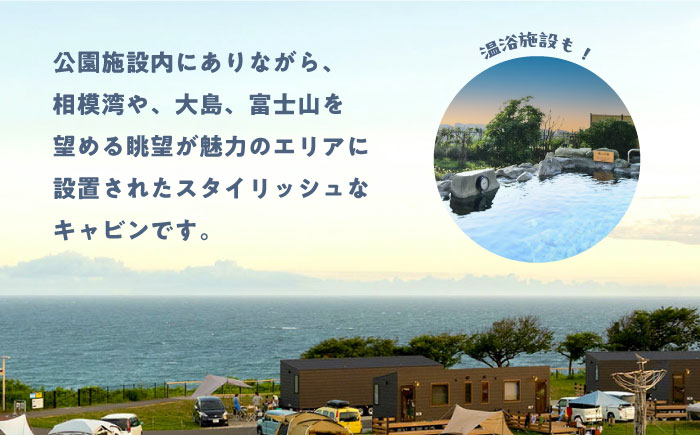 ソレイユの丘 海のキャビン宿泊チケット トレーラーキャビン1泊分 【株式会社日比谷花壇】 [AKBO016]