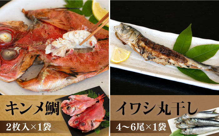 ひものセット（アジ、カマス、キンメ鯛、イワシ丸干し、イカ一夜干し、ワカシ西京漬、ワカシ粕漬）【株式会社ユニマットプレシャス】 [AKBZ005]